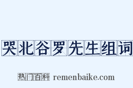 哭北谷罗先生组词是什么意思的图片